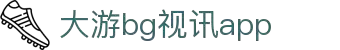 BG视讯·大游(集团)官方网站